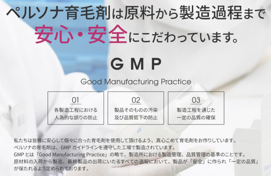 ペルソナ育毛剤は原料から製造までGMP認定工場で手がけているので安全